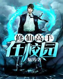 修仙高手在校园有声