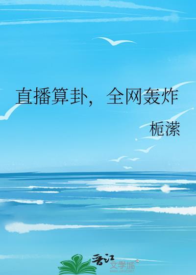 直播算卦全网轰炸格格党