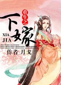 重生下嫁废太子全文免费阅读最新章节列表