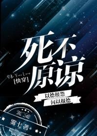 死不原谅by雾十好看吗