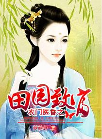 农门药香田园小医娘txt