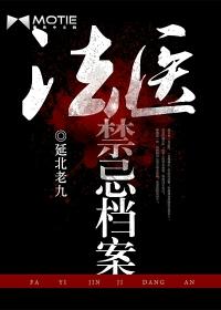 法医禁忌档案(1-3) 延北老九