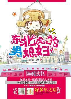 东北虎的男媳妇txt剧透