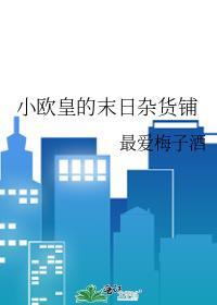 小欧皇的末日杂货铺txt