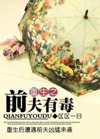 重生之前夫要逆袭