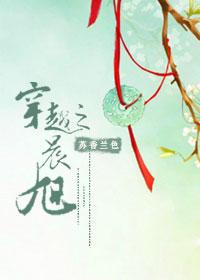 穿越之晨旭by苏香兰色