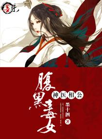 腹黑毒女神医相公结局