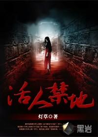 活人禁地1