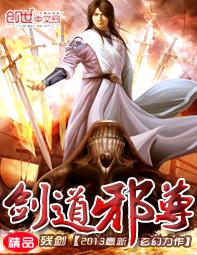 剑道邪尊境界划分