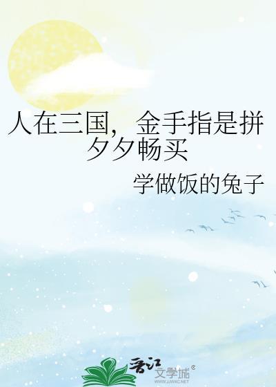 人在三国金手指是拼夕夕畅买+学做饭的兔子