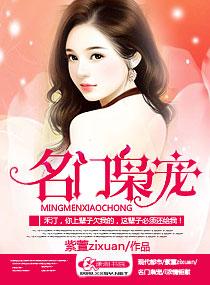 名门婚宠枭爷娇宠妻免费阅读