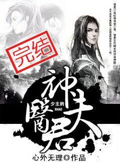 少主的神医夫君书包网