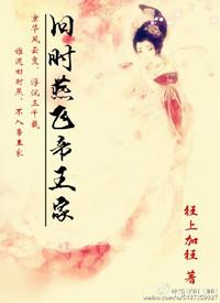 旧时燕飞帝王家书评