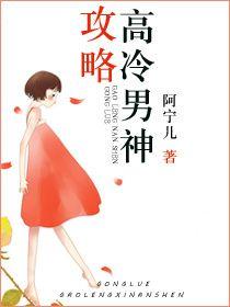 攻略高冷男神堕落篇by笔趣阁TXT