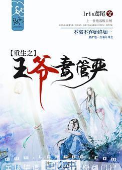 重生之王爷妻管严作者iris鸢尾