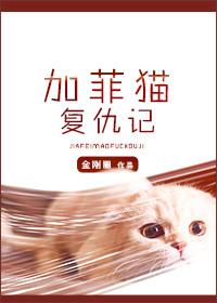 加菲猫复仇记TXT