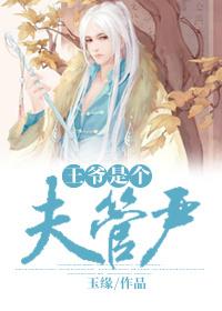 王爷是个夫管严重生玉缘