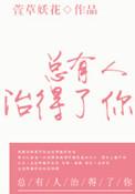 总有人治愈你的一切