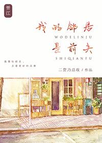 我的邻居是前夫男主