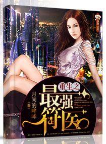 重生之最强符医晋江