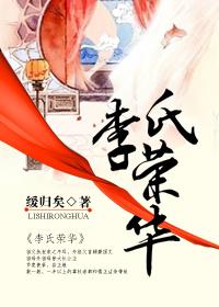 李氏集团李华胜