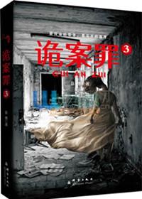 诡案罪写的怎么样