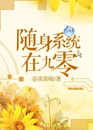 随身系统在九零春溪笛晓番外