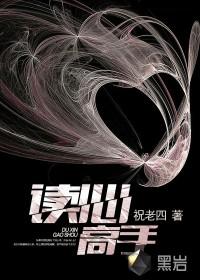 读心高手短剧全集