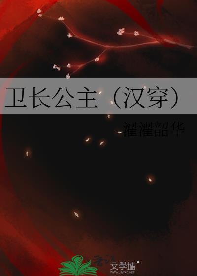 卫长公主(汉穿)番外