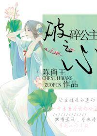 破碎公主完整版