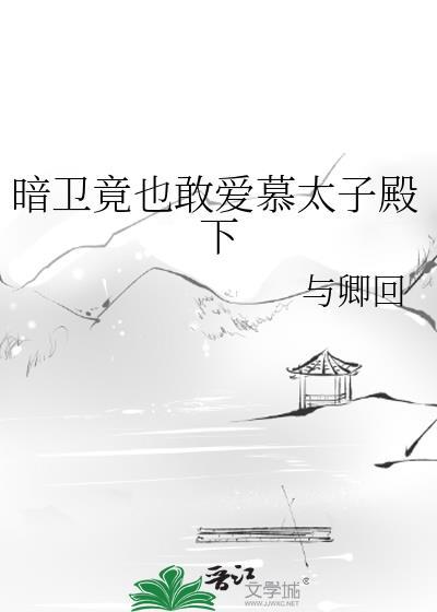 暗卫给太子解毒