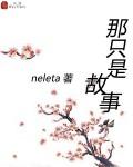 那只是故事bynele