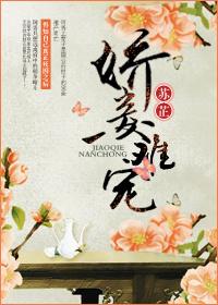 娇妾难宠苏芷免费阅读