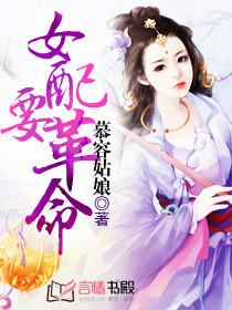 女配要革命结局是什么