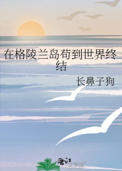 格陵兰岛上的居民