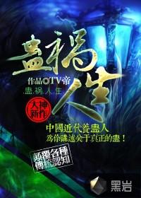 蛊惑人生全文阅读