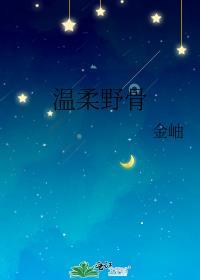 温柔野骨无错版免费阅读
