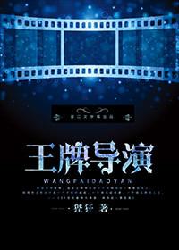 王牌导演免费阅读