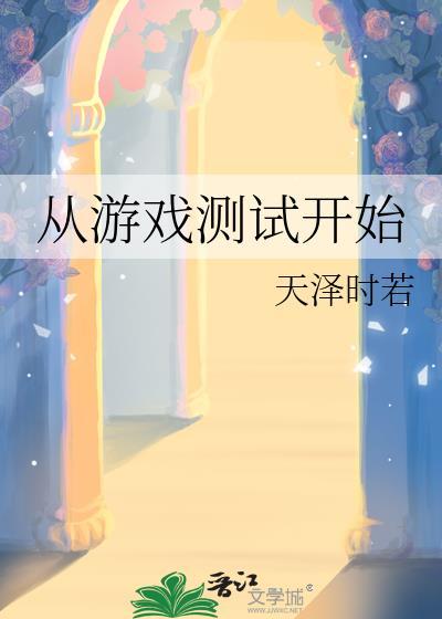 从游戏开始崛起