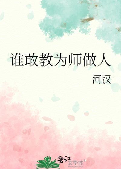 谁敢教为师做人下一句