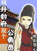 到开封府混个公务员什么时候完结