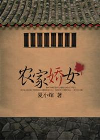 农家娇女忙种田免费阅读