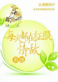 每天都在征服情敌女主