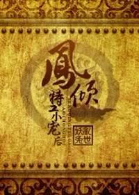 特工皇妃3凤霸天下免费阅读