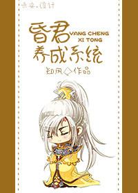 昏君养成指南莫以为