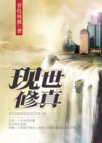 现代修真