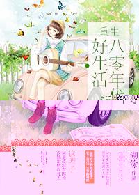 重生八零年代好生活TXT