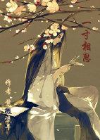 一寸相思好看吗