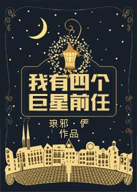 我有4个巨星前男友