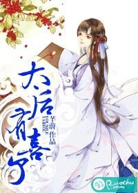 太后有喜了完整版